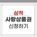 새시민약국 | 삼척 지역사랑상품권 신청방법 사용처 조회