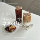 프랑스 자수 | [대구 북구 카페] 칠곡카페 구움연다 신상 디저트맛집 추천해요