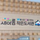 새아름작은도서관 이미지