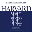 하버드 창업가 바이블 : 전 세계 창업가들의 27가지 감동 스토리 이미지