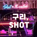 칵테일VERA위스키BAR | 구리에 이런곳이? 위스키&칵테일BAR, 샷(SHOT) 솔직후기