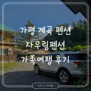 강천산 강노을펜션 | 가평 계곡 펜션 자우림펜션 아침방 가족여행 후기｜깊은 계곡 물놀이