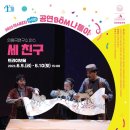 인형극 <세친구> 이미지