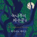 제31회 졸업 작품 발표회 | 녹나무의 파수꾼(히가시노 게이고, 소미미디어 출판) 완독