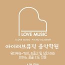 아이러브뮤직음악학원