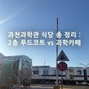 네이쳐푸드알찬도시락 | [과천] 국립과천과학관 식당 총정리! 푸드코트부터 도시락 명당, 라면 꿀조합까지 🍱