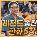 영원한 ‘한화맨’ 송진우가 본 한화 5강 가능성은?│문동주한테 쏠리는 관심과 우려│투수코치로 부족함 느꼈지만 이미지