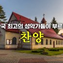 한국 최고의 성악가들이 브르는 찬양 이미지