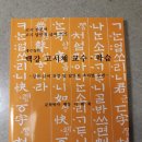 백강 고시체 교수학습 교재 팝니다. 이미지