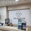 석촌경희한의원 이미지