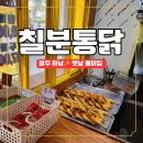사암로215번길 | 광주에서 만난 칠분통닭 후라이드 솔직 후기 7분만에 튀겨낸 옛날통닭의 맛은?