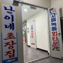 난이네초장집 이미지