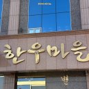 설창한우마을 이미지