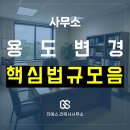 제2종근린생활시설(양재동 4-3) | 2종 근린생활시설 사무소 (사무실) 용도변경 시, 꼭 짚어봐야 할 관련 법령 조항 모음