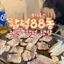 함덕88동 | 제주 함덕 88동 /냉동삼겹살 솔직후기