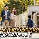 대길산업 주식회사 노동조합 | 출근 1시간 늦췄더니 아침이 달라졌다! 육아기 10시 출근제 총정리
