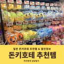 [내돈내산]일본 쇼핑리스트 돈키호테 추천템 가격비교 할인종류 할인쿠폰 후기