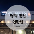 연탄집 칠원점 이미지