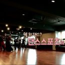 아지트댄스스포츠학원 이미지