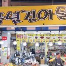 풍년건어물 네이버블로그