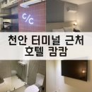 호텔캄캄 | 천안 터미널 근처 신부동 숙소 호텔 캄캄