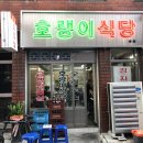 산호동268 | 마산 산호동 호랭이식당, 호랑이식당