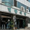 밀밭삼계탕 이미지