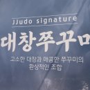 쭈꾸미도사(부천중동점) 이미지