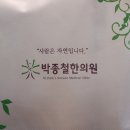 박종철한의원 이미지