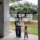아기랑 미야코지마 1일차｜진에어 직항·버젯 렌터카·시기라 리조트