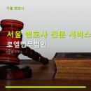 서울 변호사 전문 서비스 로엘법무법인 24시간 상담 가능, 주차 용이