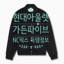 픽스팩토리 | [현대아울렛 가든파이브] 메종키츠네 자켓 60% 할인 득템 후기 | NC PICKS 엔씨픽스 초핫딜 가격 정보