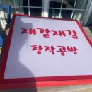 재갈재갈창작공방