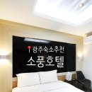 소풍모텔 | 추천 소풍 호텔 삼동역 가성비 깔끔 숙소 소풍 모텔 일반실 후기 넷플릭스 칫솔치약 가운 커피 무료제공