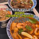 (주)신세계백화점 센텀시티점 | 부산 해운대 페이페이 신세계백화점 센텀시티점 푸드코트 쌀국수 프라운미, 방콕1인세트 후기 메뉴, 가격