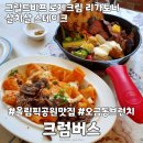 올공맛집 아메리칸 캐주얼다이닝 크럼버스 내돈내산 후기
