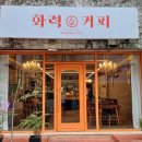 화력커피 | 우연히 찾은 핸드드립 전문 '화력커피' 후기