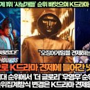 [충격속보]“넷플릭스 전 세계 1위 ‘사냥개들’ 순위 빼앗으며 K드라마 견제 들어가다!” 이미지