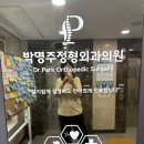 박명주정형외과의원 네이버블로그