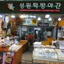 성원떡집 이미지