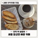 추억에찻집 | 장군면 카페 언덕위에 찻집 세종 예쁜 카페 후기