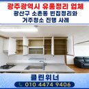 계룡유품정리화재청소특수청소 | 광주광역시 유품정리 업체 광산구 소촌동 빈집정리와 거주청소 진행 사례