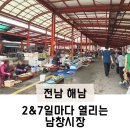 북평수산업협동조합 | 전남 해남 5일장 ‘남창시장’ 2&amp;7일마다 열린다