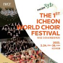 The 1st Icheon World Choir Festival 제1회 이천세계합창축제-2023.2.24.~25.이천아트홀 이미지