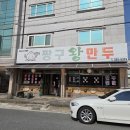 짱구만두 - 부천시 원미구 부천로136번길 34 | 짱구만두