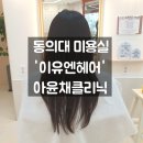 동의대미용실 이유엔헤어 아윤채클리닉 후기