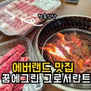 버섯랜드 | 꿈에그린 그로서란트 | 고기 가격 종류 내돈내산 후기 에버랜드 맛집