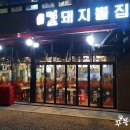 덕소돼지뽈집 - 노원구 한글비석로 383 | 덕소돼지뽈집
