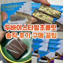 CU수원곡선점 | cu두바이초콜릿 후기 구하는 방법