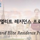 엘리트레지던스